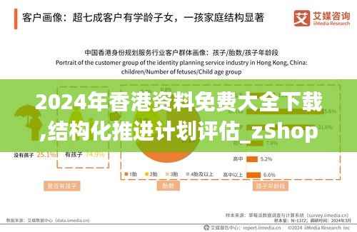 2024年香港资料免费大全下载,结构化推进计划评估_zShop70.307-5