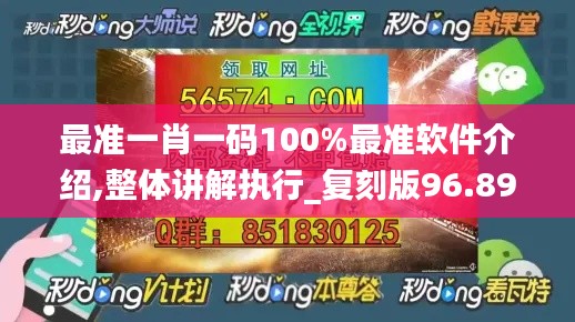 最准一肖一码100%最准软件介绍,整体讲解执行_复刻版96.898-9