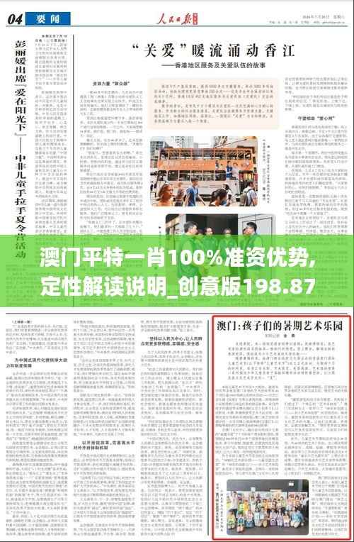 澳门平特一肖100%准资优势,定性解读说明_创意版198.870-8