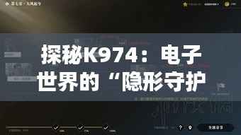 探秘K974：电子世界的“隐形守护者”