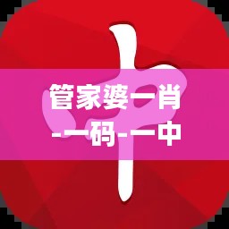 管家婆一肖-一码-一中一特,实地评估策略_高级版11.520-5