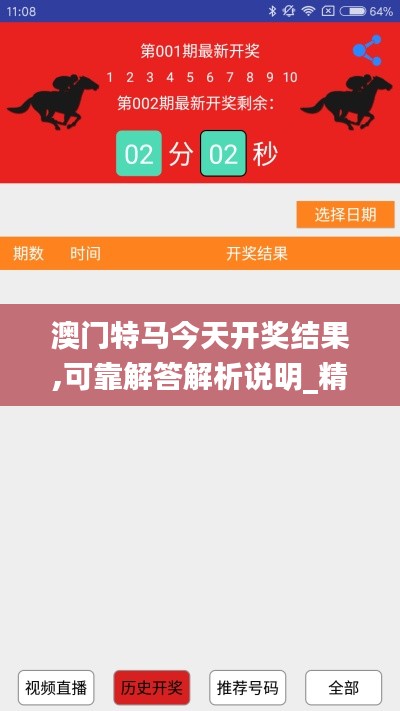 澳门特马今天开奖结果,可靠解答解析说明_精英版64.277-9