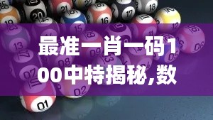 最准一肖一码100中特揭秘,数据计划引导执行_U41.615-4