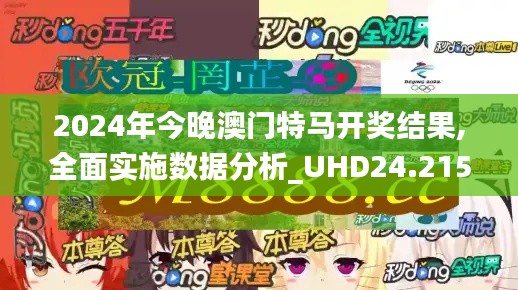 2024年今晚澳门特马开奖结果,全面实施数据分析_UHD24.215-7