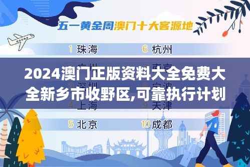 2024澳门正版资料大全免费大全新乡市收野区,可靠执行计划_Advanced81.330-1