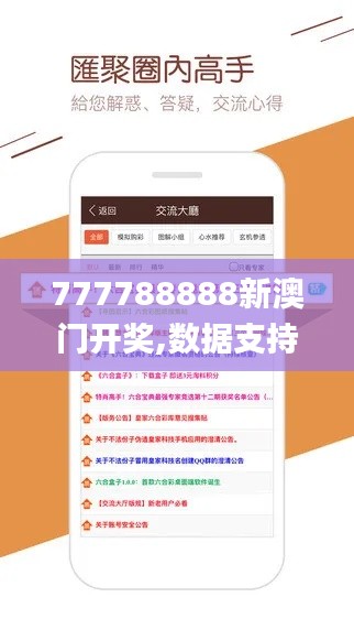 777788888新澳门开奖,数据支持设计解析_免费版17.299-9