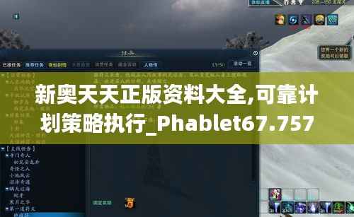 新奥天天正版资料大全,可靠计划策略执行_Phablet67.757-2