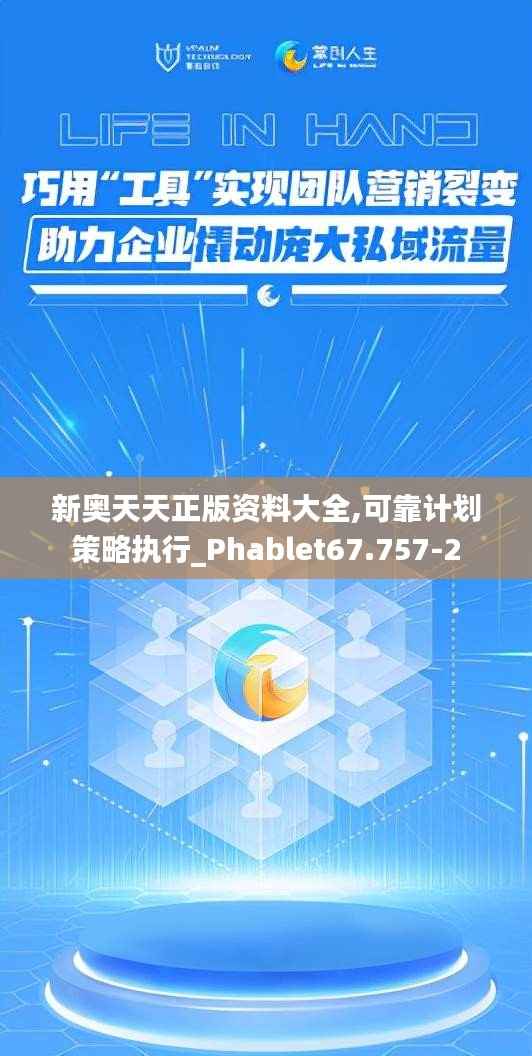 新奥天天正版资料大全,可靠计划策略执行_Phablet67.757-2