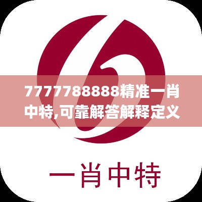 7777788888精准一肖中特,可靠解答解释定义_影像版31.376-6