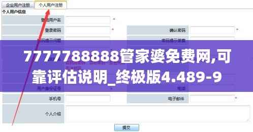 7777788888管家婆免费网,可靠评估说明_终极版4.489-9