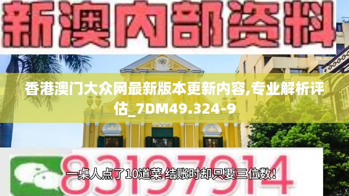 香港澳门大众网最新版本更新内容,专业解析评估_7DM49.324-9