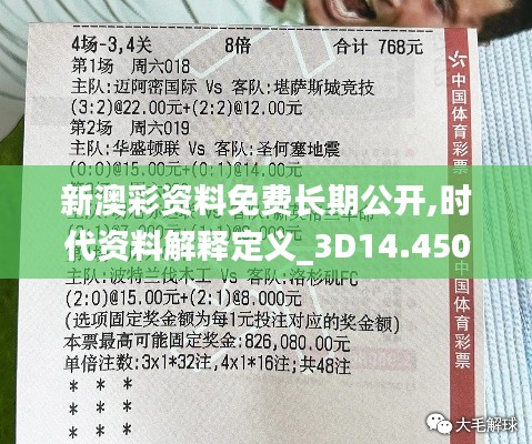 新澳彩资料免费长期公开,时代资料解释定义_3D14.450-8