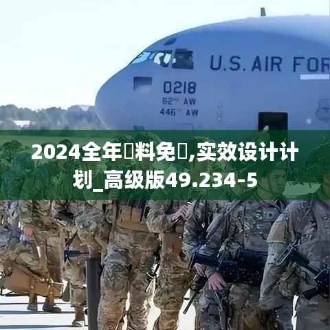 2024全年資料免費,实效设计计划_高级版49.234-5