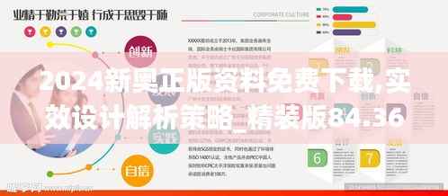 2024新奥正版资料免费下载,实效设计解析策略_精装版84.368-3
