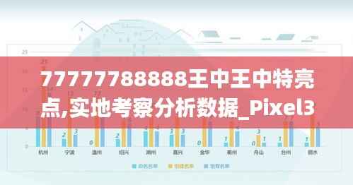 77777788888王中王中特亮点,实地考察分析数据_Pixel34.738-6