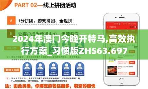 2024年澳门今晚开特马,高效执行方案_习惯版ZHS63.697
