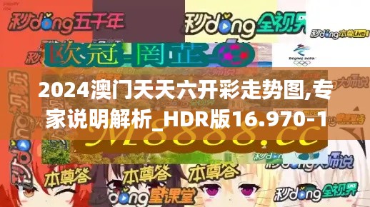 2024澳门天天六开彩走势图,专家说明解析_HDR版16.970-1