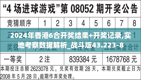 2024年香港6合开奖结果+开奖记录,实地考察数据解析_战斗版43.223-8