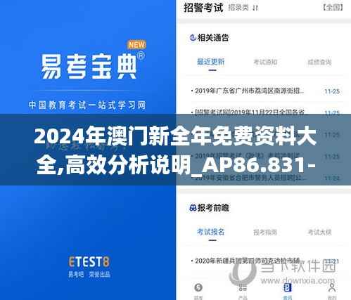 2024年澳门新全年免费资料大全,高效分析说明_AP86.831-9