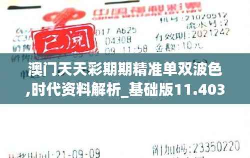 澳门天天彩期期精准单双波色,时代资料解析_基础版11.403-6