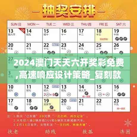 2024澳门天天六开奖彩免费,高速响应设计策略_复刻款11.612-2