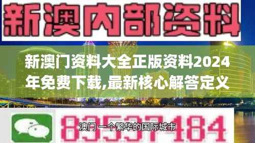 新澳门资料大全正版资料2024年免费下载,最新核心解答定义_尊贵版66.943-1