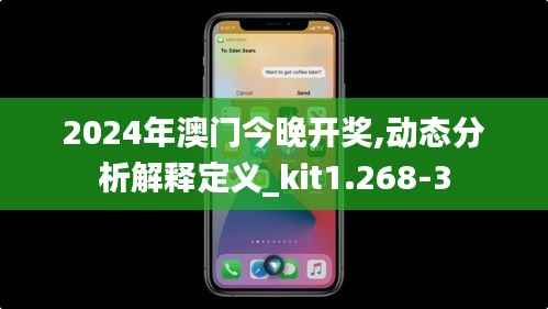 2024年澳门今晚开奖,动态分析解释定义_kit1.268-3