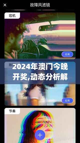 2024年澳门今晚开奖,动态分析解释定义_kit1.268-3