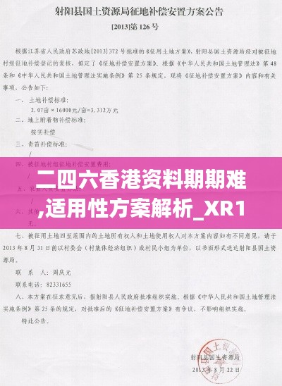 二四六香港资料期期难,适用性方案解析_XR126.372-8