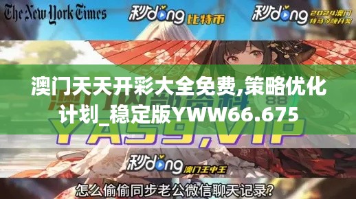 澳门天天开彩大全免费,策略优化计划_稳定版YWW66.675