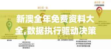 新澳全年免费资料大全,数据执行驱动决策_Tizen76.353-5