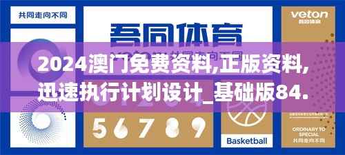 2024澳门免费资料,正版资料,迅速执行计划设计_基础版84.299-8