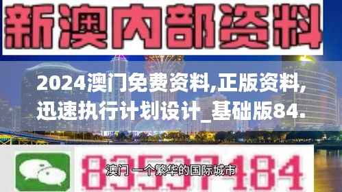 2024澳门免费资料,正版资料,迅速执行计划设计_基础版84.299-8