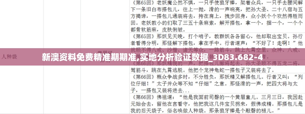 新澳资料免费精准期期准,实地分析验证数据_3D83.682-4