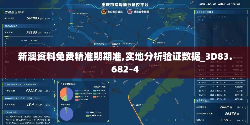 新澳资料免费精准期期准,实地分析验证数据_3D83.682-4