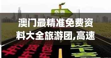 澳门最精准免费资料大全旅游团,高速方案响应解析_社交版17.767-2