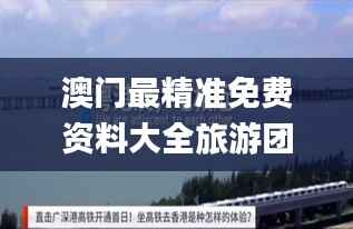 澳门最精准免费资料大全旅游团,高速方案响应解析_社交版17.767-2