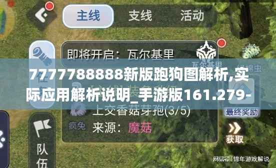 7777788888新版跑狗图解析,实际应用解析说明_手游版161.279-6