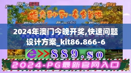 2024年澳门今晚开奖,快速问题设计方案_kit86.866-6
