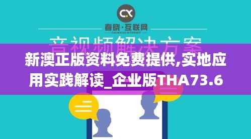 新澳正版资料免费提供,实地应用实践解读_企业版THA73.604
