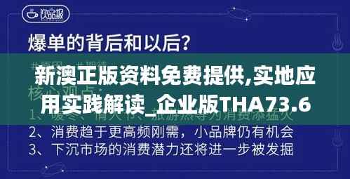新澳正版资料免费提供,实地应用实践解读_企业版THA73.604
