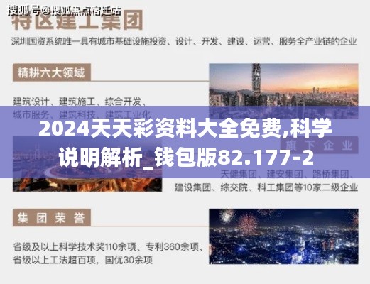 2024天天彩资料大全免费,科学说明解析_钱包版82.177-2