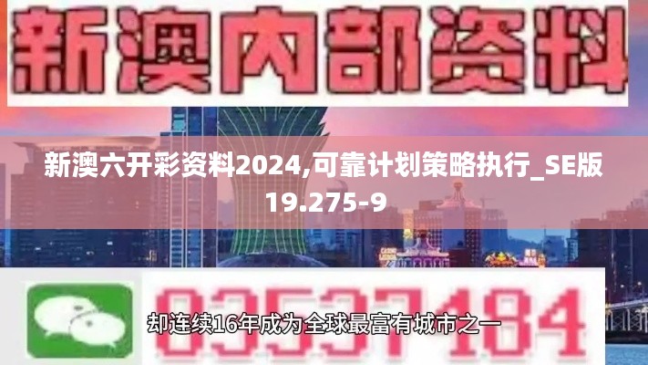 新澳六开彩资料2024,可靠计划策略执行_SE版19.275-9