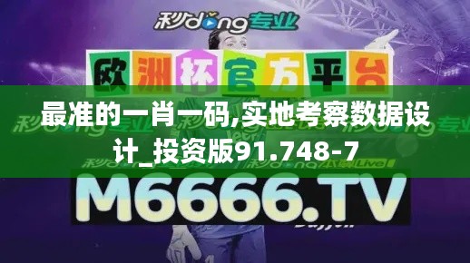 最准的一肖一码,实地考察数据设计_投资版91.748-7