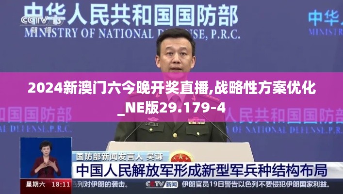 2024新澳门六今晚开奖直播,战略性方案优化_NE版29.179-4