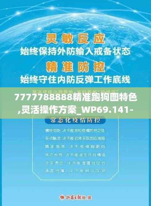 7777788888精准跑狗图特色,灵活操作方案_WP69.141-9