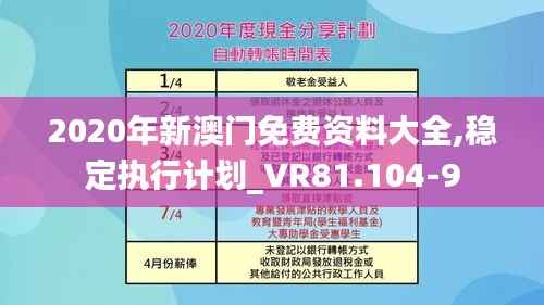 2020年新澳门免费资料大全,稳定执行计划_VR81.104-9