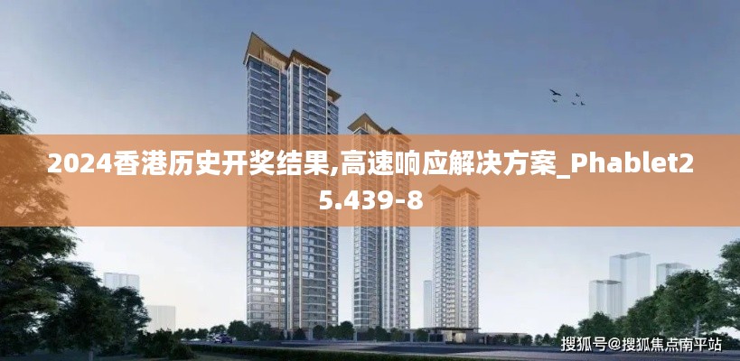 2024香港历史开奖结果,高速响应解决方案_Phablet25.439-8