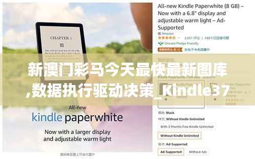 新澳门彩马今天最快最新图库,数据执行驱动决策_Kindle37.217-3