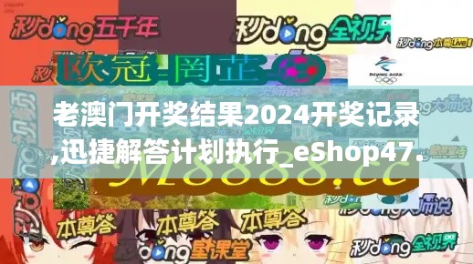 老澳门开奖结果2024开奖记录,迅捷解答计划执行_eShop47.184-8